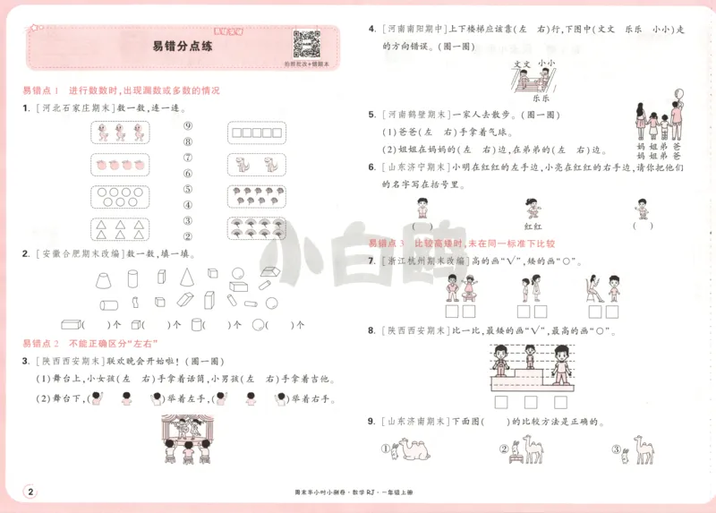 25秋《周末小测卷》1年级上册数学人教版试卷_周末预测小卷_2026《一本&bull;周末小测卷》（1-6年级下）（数学）（人教版）_赠送：2026小白鸥周末小测卷数学1-6年级上册