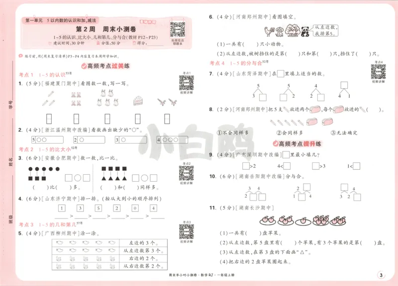 25秋《周末小测卷》1年级上册数学人教版试卷_周末预测小卷_2026《一本&bull;周末小测卷》（1-6年级下）（数学）（人教版）_赠送：2026小白鸥周末小测卷数学1-6年级上册