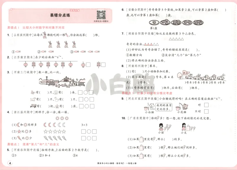 25秋《周末小测卷》1年级上册数学人教版试卷_周末预测小卷_2026《一本&bull;周末小测卷》（1-6年级下）（数学）（人教版）_赠送：2026小白鸥周末小测卷数学1-6年级上册