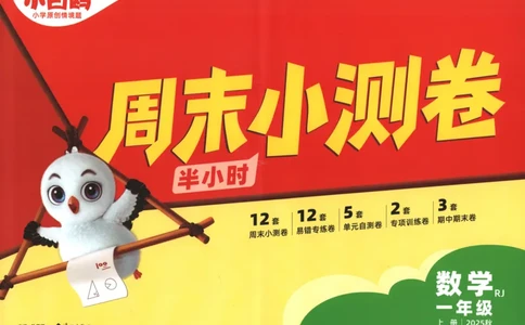 25秋《周末小测卷》1年级上册数学人教版试卷_周末预测小卷_2026《一本&bull;周末小测卷》（1-6年级下）（数学）（人教版）_赠送：2026小白鸥周末小测卷数学1-6年级上册
