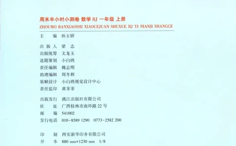 25秋《周末小测卷》1年级上册数学人教版试卷_周末预测小卷_2026《一本&bull;周末小测卷》（1-6年级下）（数学）（人教版）_赠送：2026小白鸥周末小测卷数学1-6年级上册