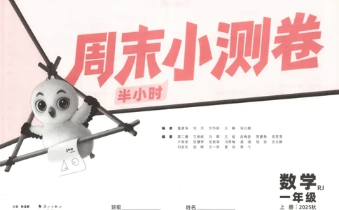 25秋《周末小测卷》1年级上册数学人教版试卷_周末预测小卷_2026《一本&bull;周末小测卷》（1-6年级下）（数学）（人教版）_赠送：2026小白鸥周末小测卷数学1-6年级上册