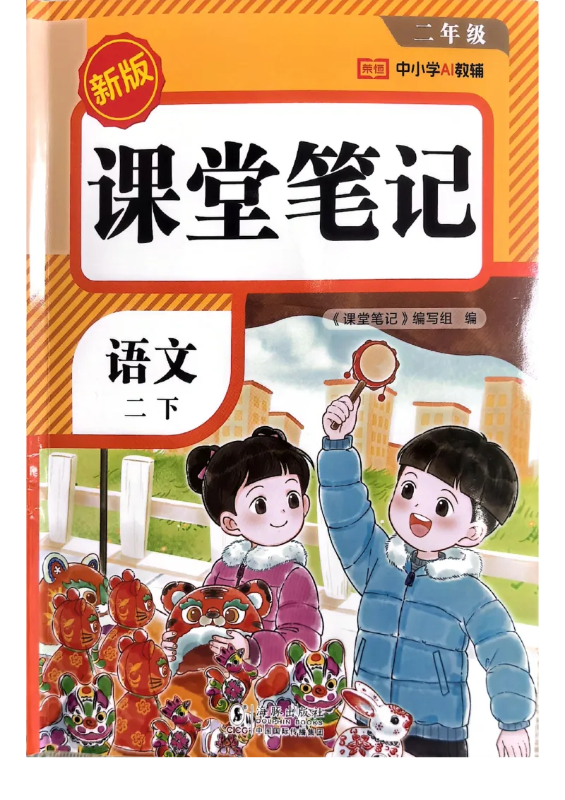 2026春小学2年级下册语文课堂笔记_2026春小学教辅大合集_3-26春《课堂笔记》系列_小学语文《课堂笔记》1-6年级下册（26春）(2)_《课堂笔记》1-6年级下册（26春）