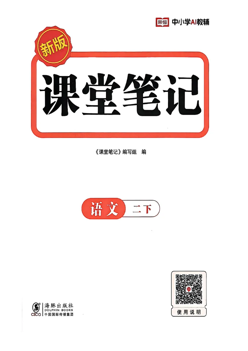 2026春小学2年级下册语文课堂笔记_2026春小学教辅大合集_3-26春《课堂笔记》系列_小学语文《课堂笔记》1-6年级下册（26春）(2)_《课堂笔记》1-6年级下册（26春）