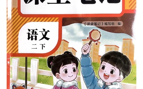 2026春小学2年级下册语文课堂笔记_2026春小学教辅大合集_3-26春《课堂笔记》系列_小学语文《课堂笔记》1-6年级下册（26春）(2)_《课堂笔记》1-6年级下册（26春）