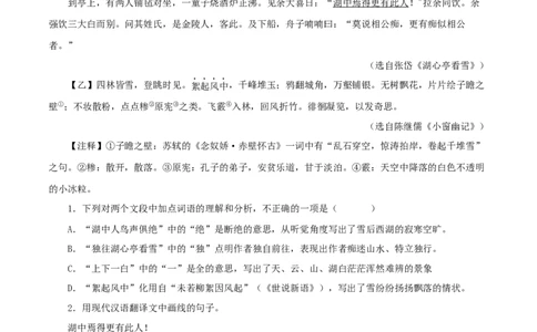 专题32湖心亭看雪（原卷版）－备战2024年中考语文之文言文对比阅读（全国通用）_中考复习资料_语数英物化_1语文中考复习_2024年中考资料_专项复习资料
