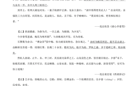 专题32湖心亭看雪（原卷版）－备战2024年中考语文之文言文对比阅读（全国通用）_中考复习资料_语数英物化_1语文中考复习_2024年中考资料_专项复习资料