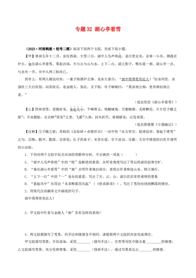 专题32湖心亭看雪（原卷版）－备战2024年中考语文之文言文对比阅读（全国通用）_中考复习资料_语数英物化_1语文中考复习_2024年中考资料_专项复习资料