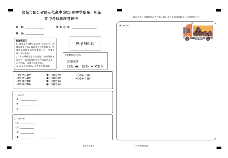 高一物理期中高一期中物理答题卡_2025年05月试卷_0517湖北省宜昌市部分省级示范高中2024-2025学年高一下学期4月期中联合考试