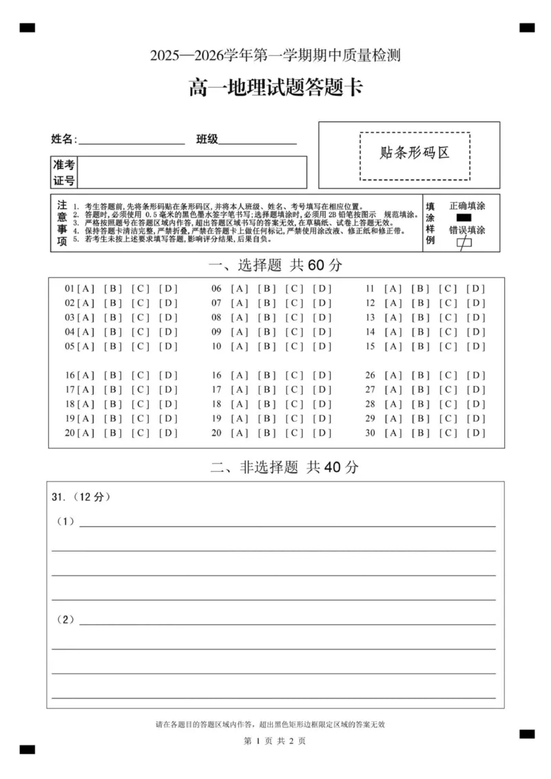 高一地理答题卡A4_2025年12月高一试卷_251221山东省济宁市兖州区2025-2026学年高一上学期期中（全）_山东省济宁市兖州区2025-2026学年高一上学期期中地理试题(图片版含答案)