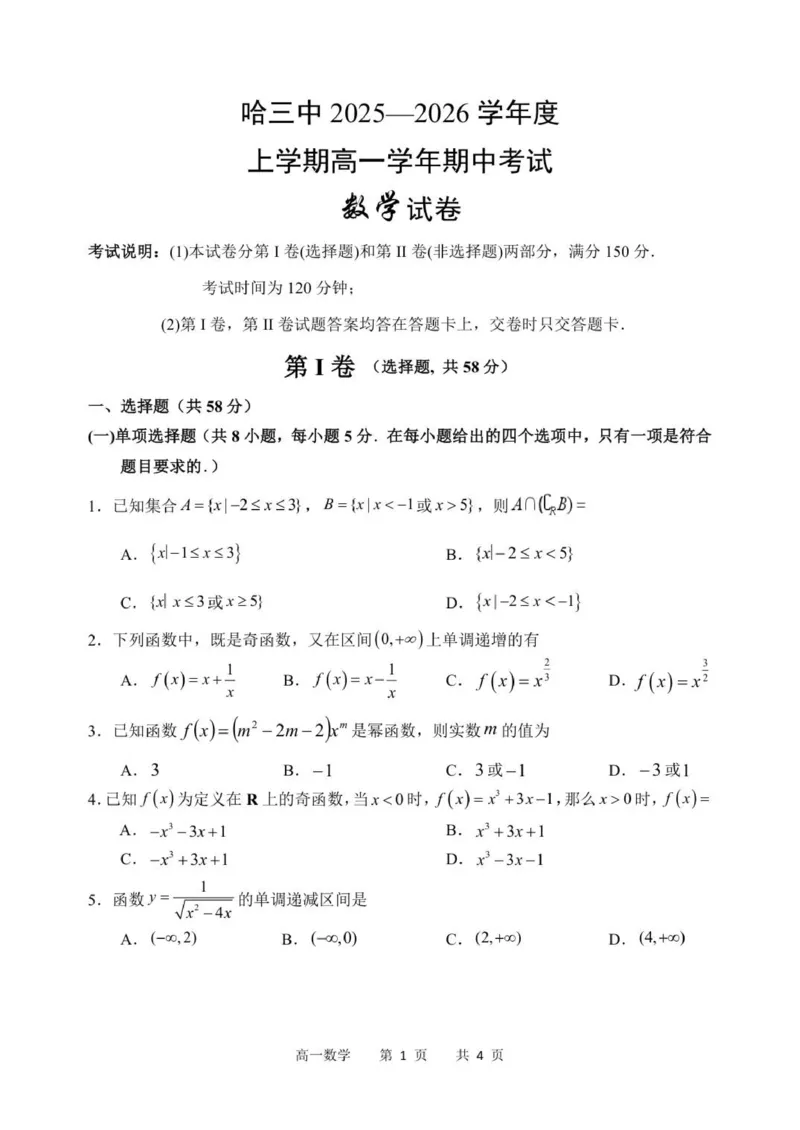 黑龙江省哈尔滨市第三中学校2025-2026学年高一上学期期中考试数学试卷（图片版，含答案）_2025年11月高一试卷