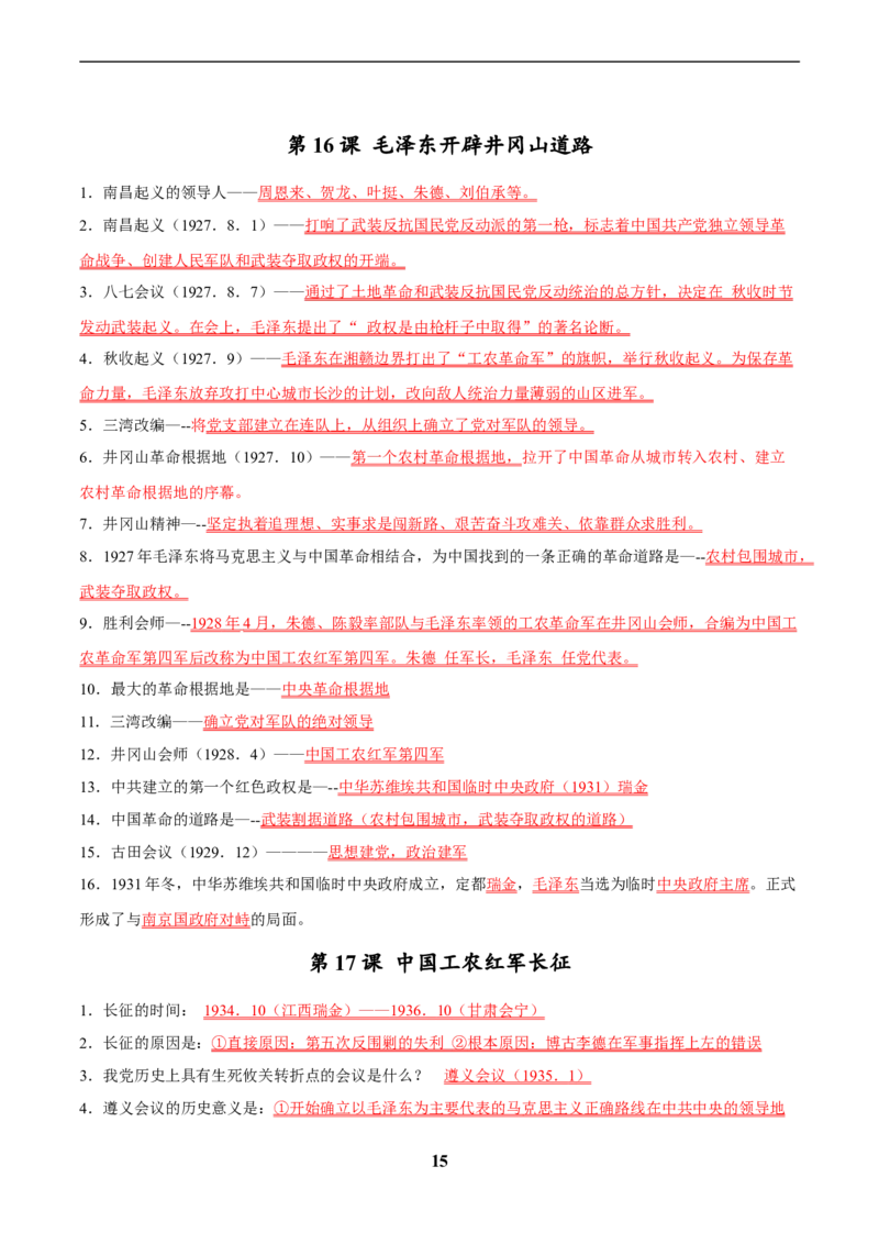 主题15常考点一句话背记(中国近现代史)_中考历史资料合集_中考历史专题复习讲义资料（可下载打印）