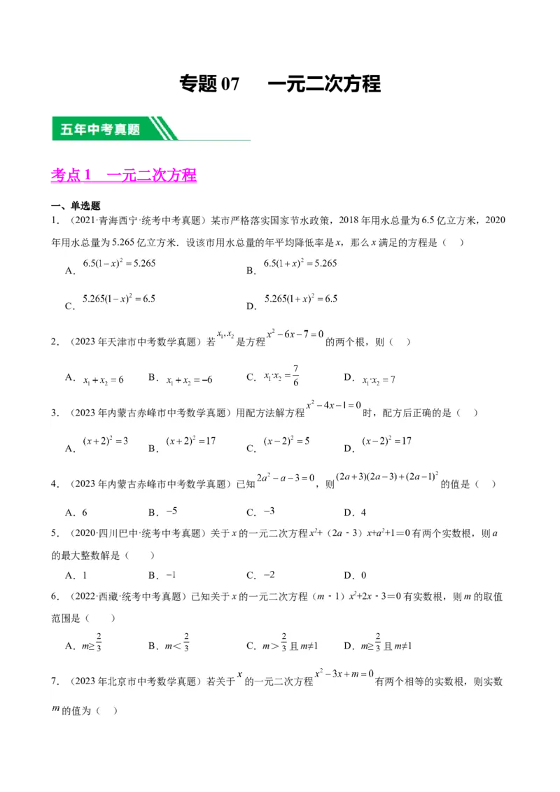 专题07一元二次方程（学生版）-5年（2019-2023）中考1年模拟数学真题分项汇编（全国通用）_中考复习资料_语数英物化_2数学中考复习_2024年中考复习资料_专项复习资料