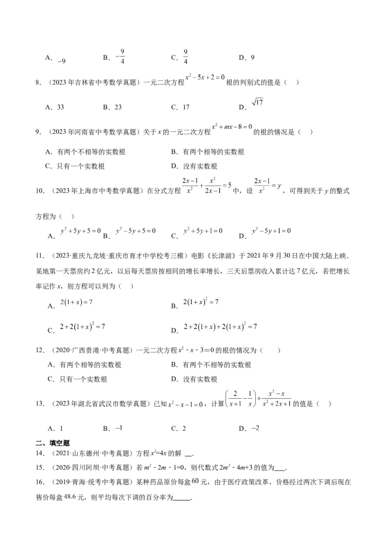 专题07一元二次方程（学生版）-5年（2019-2023）中考1年模拟数学真题分项汇编（全国通用）_中考复习资料_语数英物化_2数学中考复习_2024年中考复习资料_专项复习资料