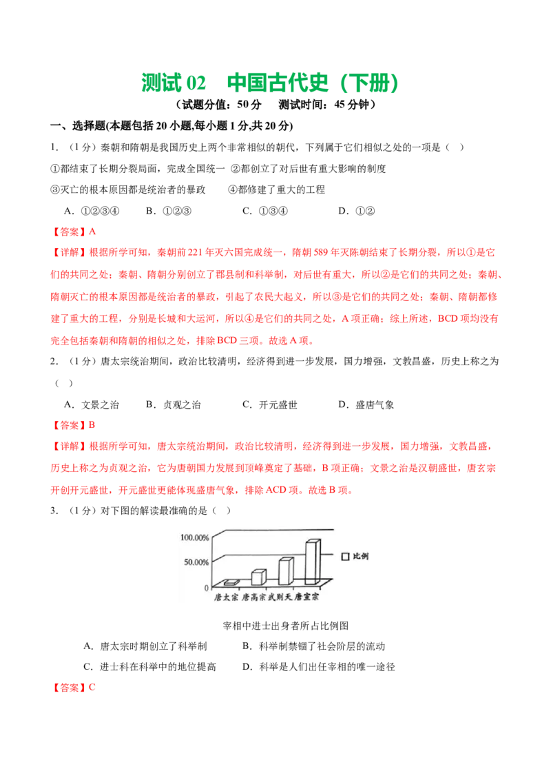 （测试02）中国古代史（七年级下册）（解析版）_中考历史资料合集_中考历史一轮复习讲义_配套练习（原卷版+解析版）_教师版（含答案解析）
