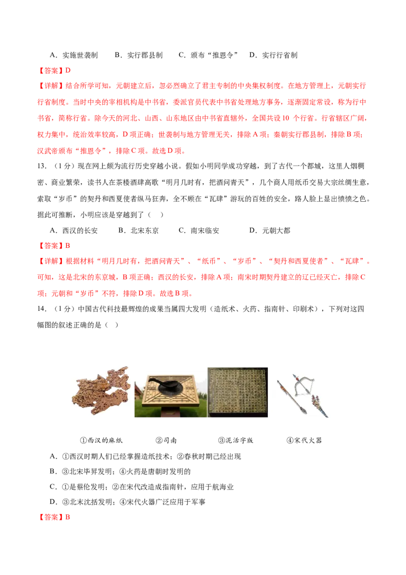 （测试02）中国古代史（七年级下册）（解析版）_中考历史资料合集_中考历史一轮复习讲义_配套练习（原卷版+解析版）_教师版（含答案解析）