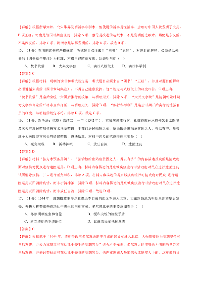 （测试02）中国古代史（七年级下册）（解析版）_中考历史资料合集_中考历史一轮复习讲义_配套练习（原卷版+解析版）_教师版（含答案解析）