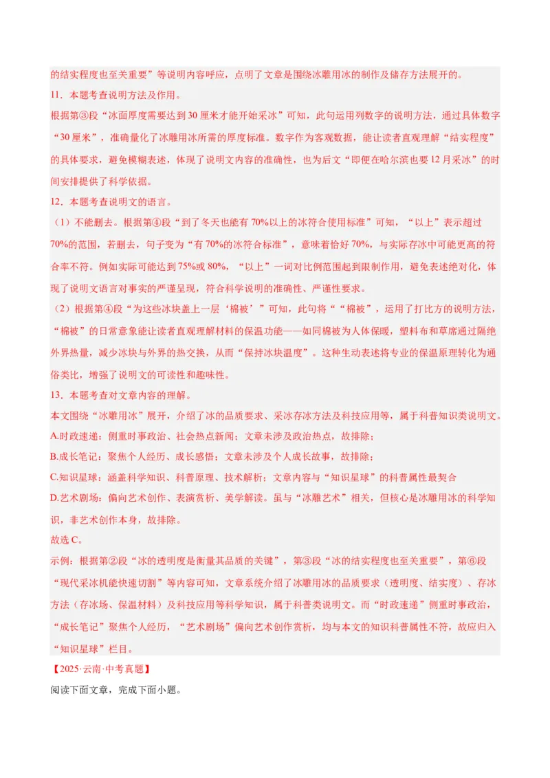 专题21说明文阅读（全国通用）（解析版）_中考复习资料_语数英物化_1语文中考复习_2026年中考复习（更新中）_好题汇编三年（2023-2025）中考语文真题分类汇编（全国通用）