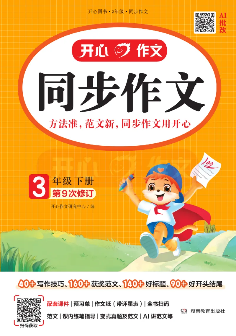 26春《开心同步作文》三下_2026春小学教辅大合集_13-26春《开心》系列_26春《开心同步作文》小学初中1-8年级下册合集