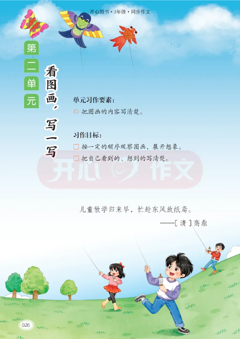 26春《开心同步作文》三下_2026春小学教辅大合集_13-26春《开心》系列_26春《开心同步作文》小学初中1-8年级下册合集