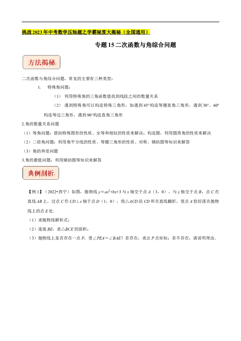 专题15二次函数与角综合问题-挑战2023年中考数学压轴题之学霸秘笈大揭秘（全国通用）（原卷版）_中考复习资料_语数英物化_2数学中考复习_2023年中考复习资料_专项复习