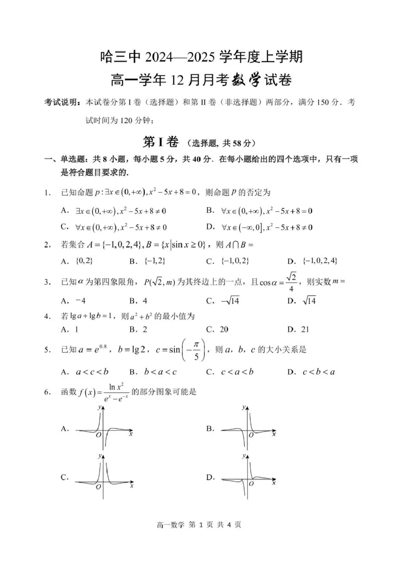 黑龙江省哈尔滨市第三中学2024-2025学年度高一上学期12月月考数学试卷_2025年01月试卷_0113黑龙江省哈尔滨市第三中学2024-2025学年高一上学期12月月考试题