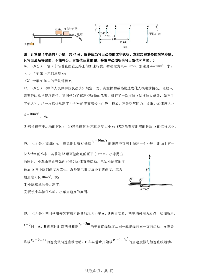 高一物理阶段性考试（一）_2025年10月高一试卷_251028四川省成都市成华区某校2025-2026学年高一上学期阶段性考试（一）