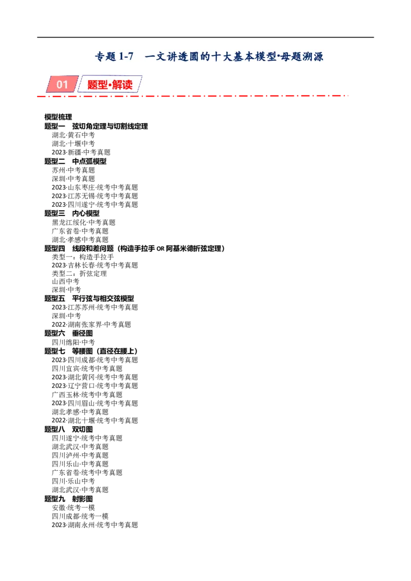 专题1-7一文讲透圆的十大基本模型&middot;母题溯源（原卷版）_中考复习资料_语数英物化_2数学中考复习_2024年中考复习资料_专项复习资料