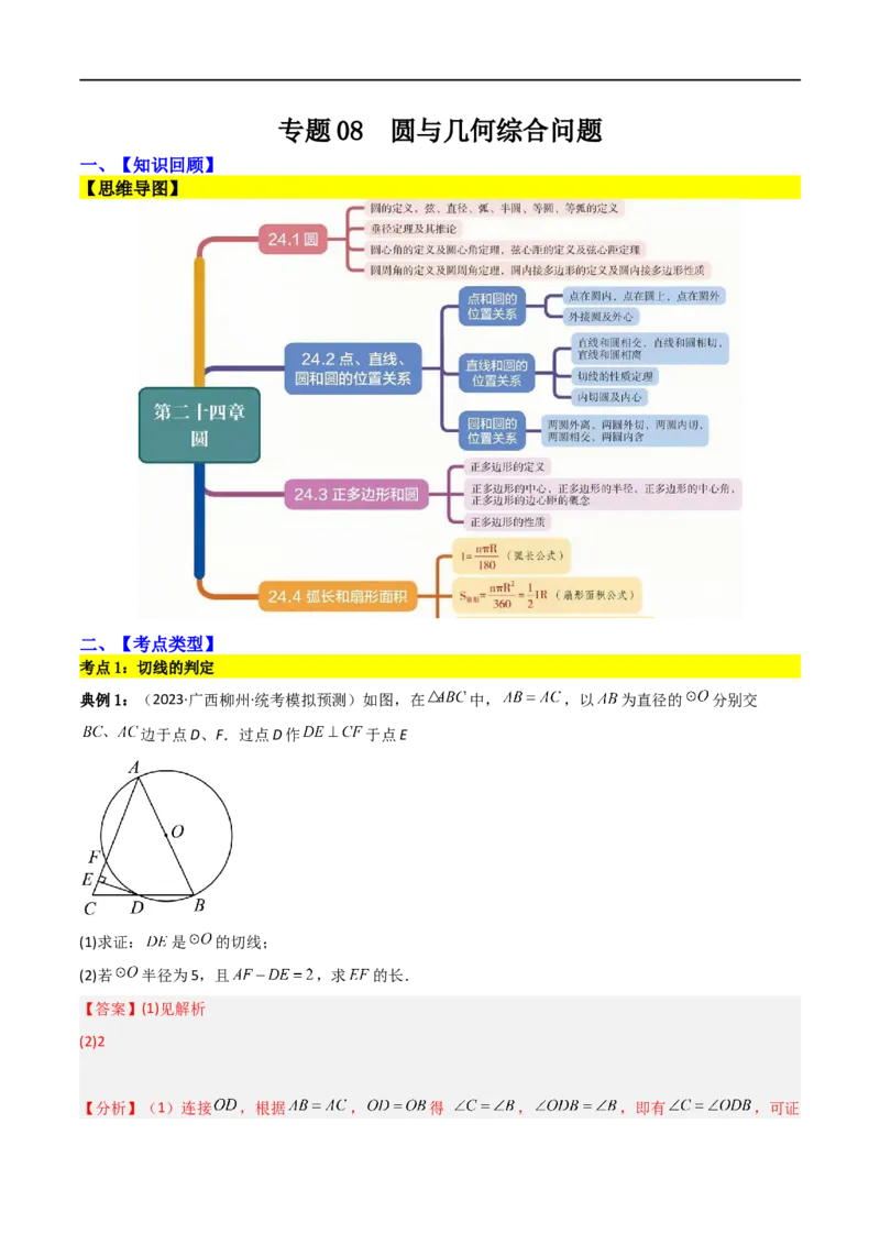 专题08圆与几何综合问题（解析版）_中考复习资料_语数英物化_2数学中考复习_2023年中考复习资料_二轮复习_备战2023年中考数学二轮复习常考点微专题归纳提分特训（全国通用）