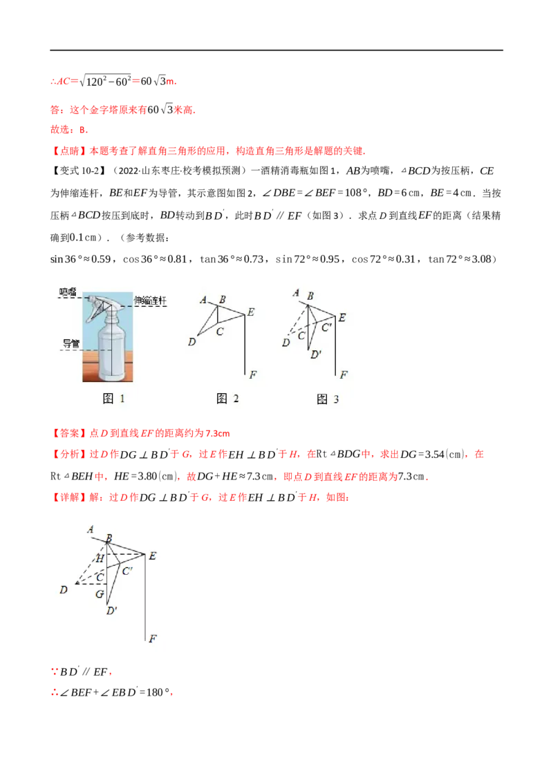 专题18解直角三角形（10个高频考点）（举一反三）（全国通用）（解析版）_中考复习资料_语数英物化_2数学中考复习_2023年中考复习资料_专项复习