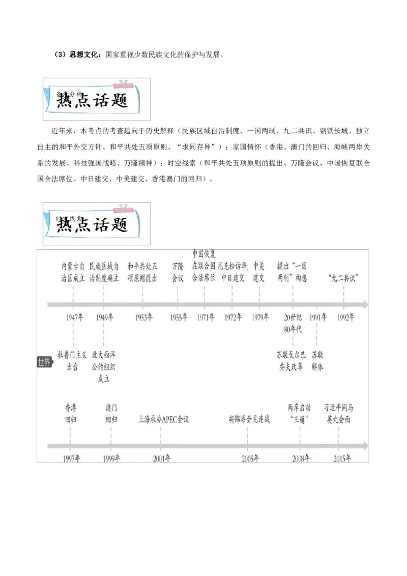 重难点11民族团结与祖国统一、国防建设与外交成就（原卷版）_8历史中考复习_2023年中考复习资料_专项复习_冲刺中考2023年历史时事热点抢分集训+重难点抢分攻略