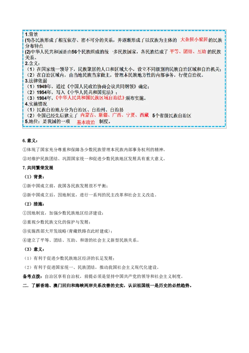 重难点11民族团结与祖国统一、国防建设与外交成就（原卷版）_8历史中考复习_2023年中考复习资料_专项复习_冲刺中考2023年历史时事热点抢分集训+重难点抢分攻略