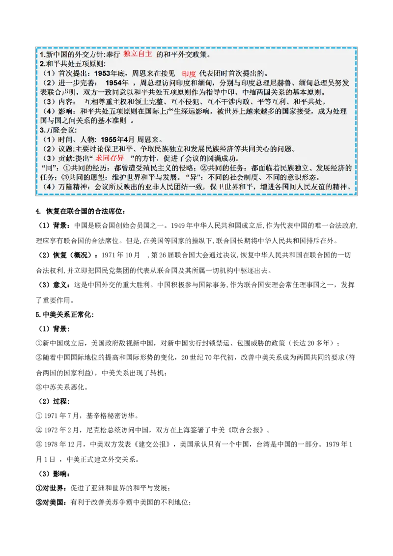 重难点11民族团结与祖国统一、国防建设与外交成就（原卷版）_8历史中考复习_2023年中考复习资料_专项复习_冲刺中考2023年历史时事热点抢分集训+重难点抢分攻略