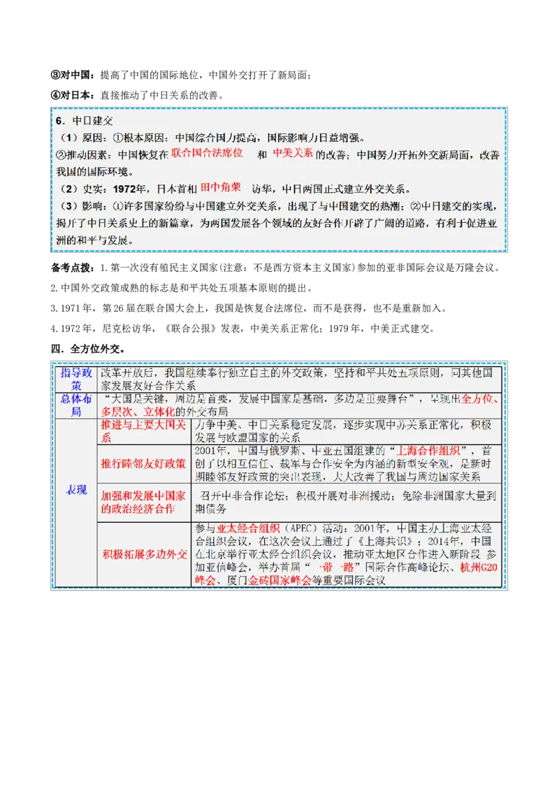 重难点11民族团结与祖国统一、国防建设与外交成就（原卷版）_8历史中考复习_2023年中考复习资料_专项复习_冲刺中考2023年历史时事热点抢分集训+重难点抢分攻略