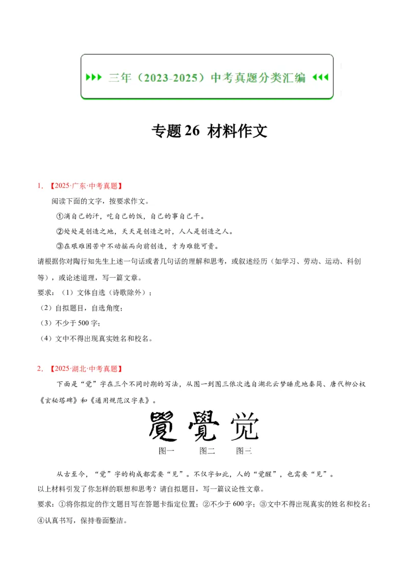 专题26材料作文（全国通用）（原卷版）_中考复习资料_语数英物化_1语文中考复习_2026年中考复习（更新中）_好题汇编三年（2023-2025）中考语文真题分类汇编（全国通用）