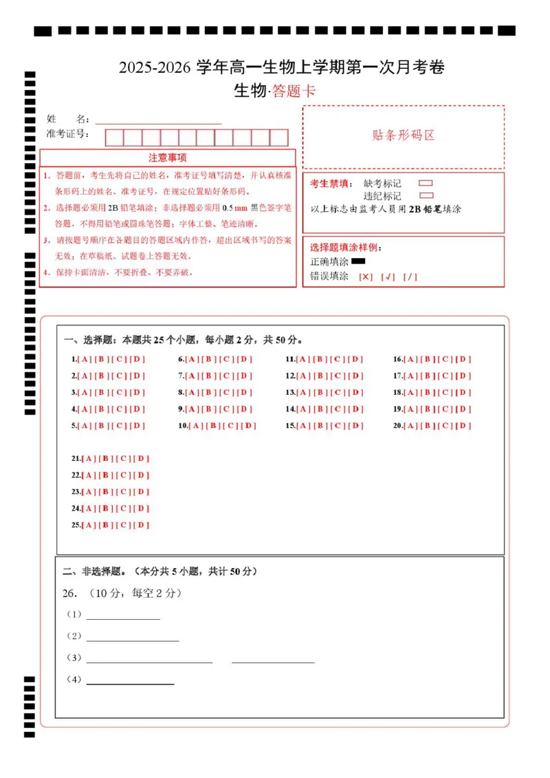 高一生物第一次月考卷（答题卡）（北京专用）_2025年10月高一试卷_2510032025-2026学年高一生物上学期第一次月考_2025-2026学年高一生物上学期第一次月考（北京专用）Word版含解析