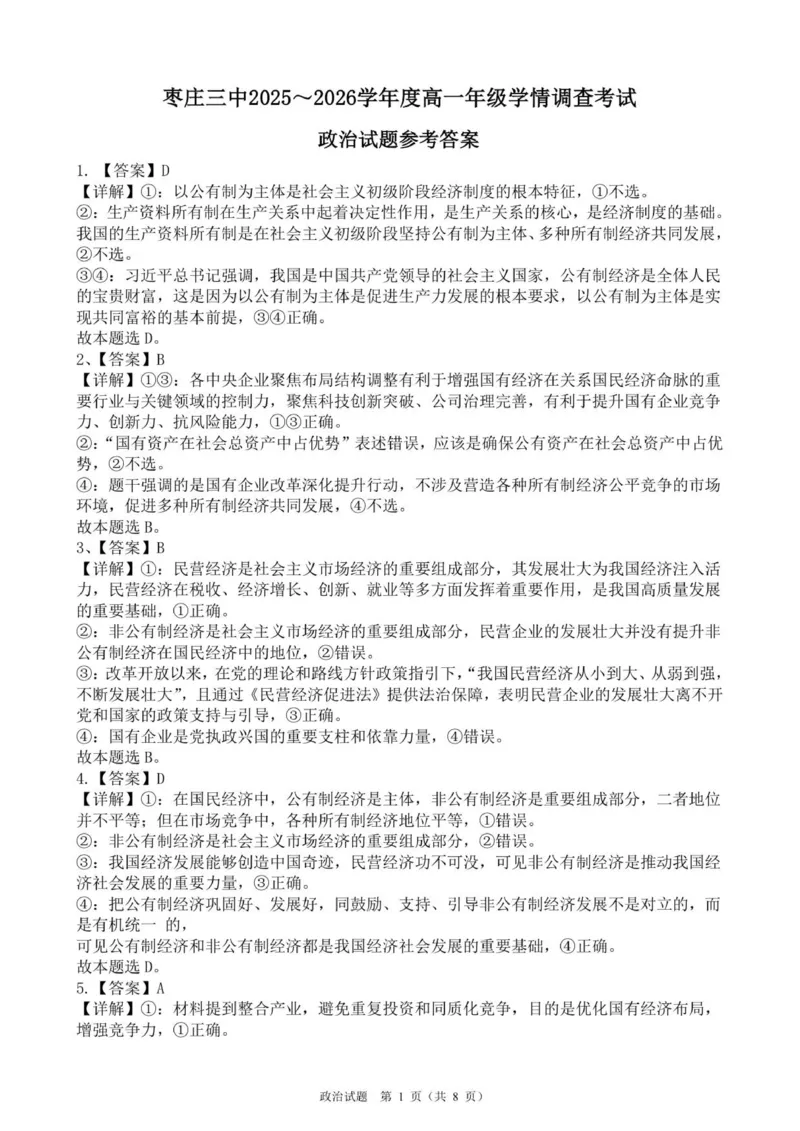 高一年级政治月考试题答案_2026年01月高一试卷_260118山东省枣庄市第三中学2025-2026学年高一上学期1月月考（全）