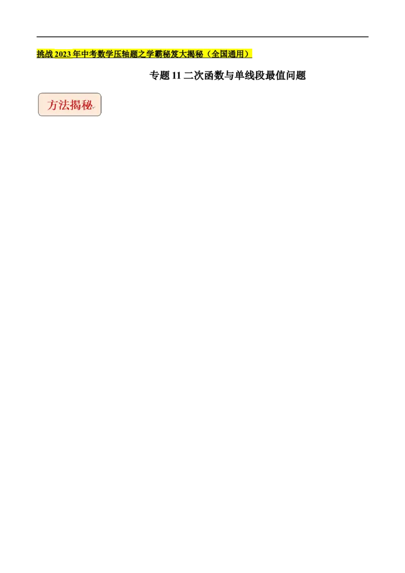 专题11二次函数与单线段最值问题-挑战2023年中考数学压轴题之学霸秘笈大揭秘（全国通用）（原卷版）_中考复习资料_语数英物化_2数学中考复习_2023年中考复习资料_专项复习