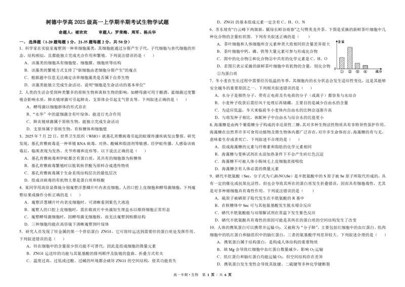 高一生物_2025年12月高一试卷_251215四川省成都市树德中学2025-2026学年高一上学期期中考试（全）
