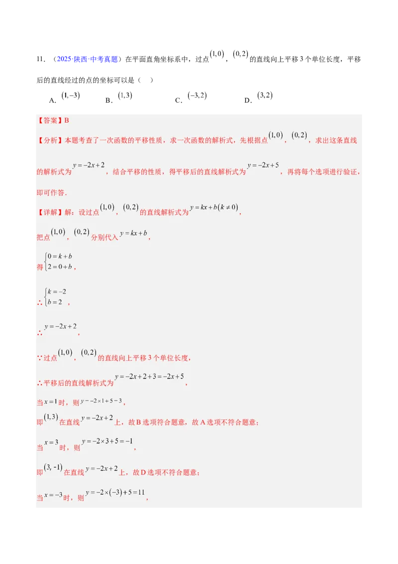专题09一次函数（全国通用）（解析版）_中考复习资料_语数英物化_2数学中考复习_2026年中考复习（更新中）_好题汇编三年（2023-2025）中考数学真题分类汇编（全国通用）