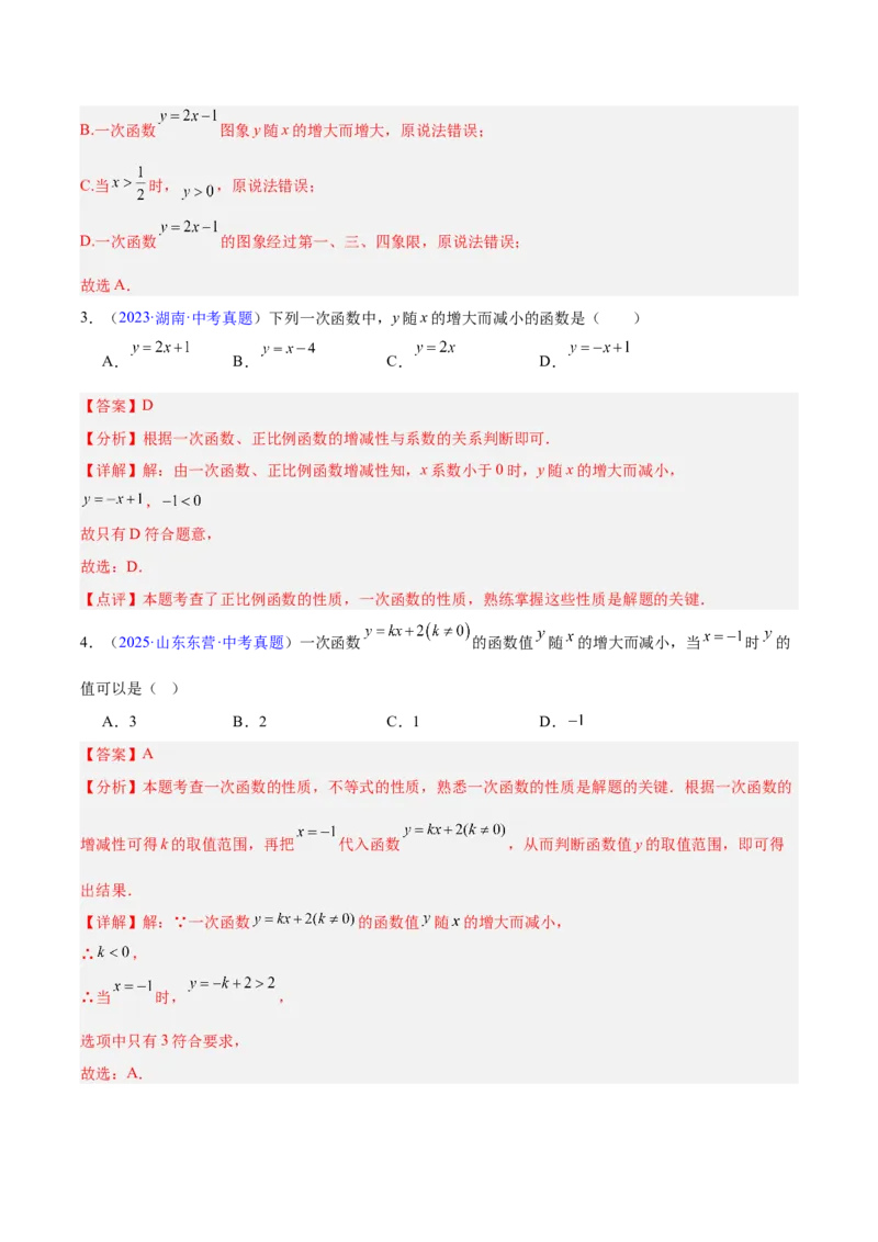 专题09一次函数（全国通用）（解析版）_中考复习资料_语数英物化_2数学中考复习_2026年中考复习（更新中）_好题汇编三年（2023-2025）中考数学真题分类汇编（全国通用）