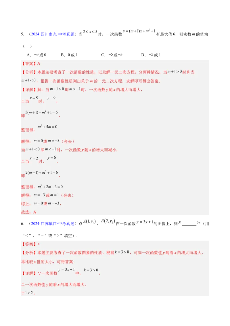 专题09一次函数（全国通用）（解析版）_中考复习资料_语数英物化_2数学中考复习_2026年中考复习（更新中）_好题汇编三年（2023-2025）中考数学真题分类汇编（全国通用）