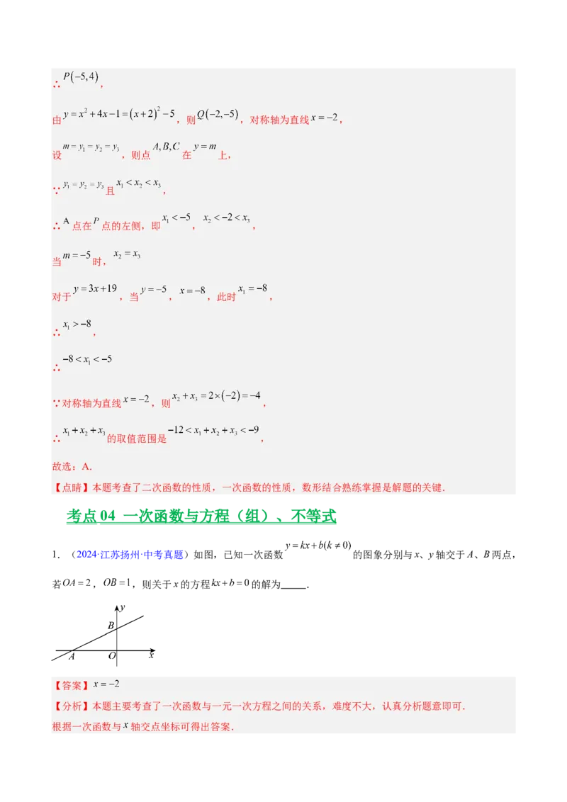 专题09一次函数（全国通用）（解析版）_中考复习资料_语数英物化_2数学中考复习_2026年中考复习（更新中）_好题汇编三年（2023-2025）中考数学真题分类汇编（全国通用）