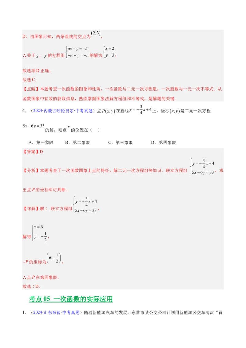 专题09一次函数（全国通用）（解析版）_中考复习资料_语数英物化_2数学中考复习_2026年中考复习（更新中）_好题汇编三年（2023-2025）中考数学真题分类汇编（全国通用）