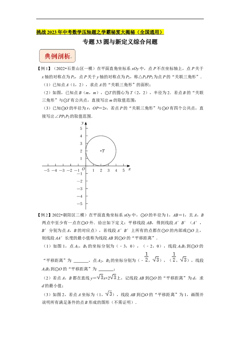 专题33圆与新定义综合问题-挑战2023年中考数学压轴题之学霸秘笈大揭秘（全国通用）（原卷版）_中考复习资料_语数英物化_2数学中考复习_2023年中考复习资料_专项复习