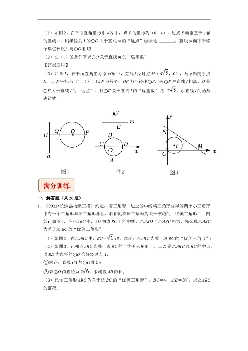 专题33圆与新定义综合问题-挑战2023年中考数学压轴题之学霸秘笈大揭秘（全国通用）（原卷版）_中考复习资料_语数英物化_2数学中考复习_2023年中考复习资料_专项复习