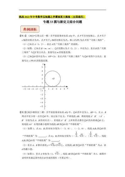 专题33圆与新定义综合问题-挑战2023年中考数学压轴题之学霸秘笈大揭秘（全国通用）（原卷版）_中考复习资料_语数英物化_2数学中考复习_2023年中考复习资料_专项复习