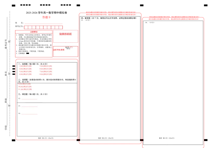 高一数学期中模拟卷（答题卡）_2026年04月高一试卷_260425高一数学下学期期中真题重组卷（人教A版6~8.3章，范围：平面向量及其应用+复数+立体几何几何体）