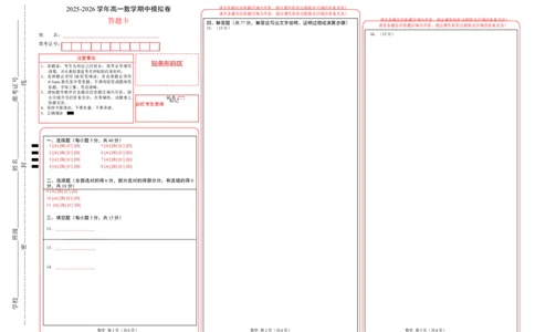 高一数学期中模拟卷（答题卡）_2026年04月高一试卷_260425高一数学下学期期中真题重组卷（人教A版6~8.3章，范围：平面向量及其应用+复数+立体几何几何体）