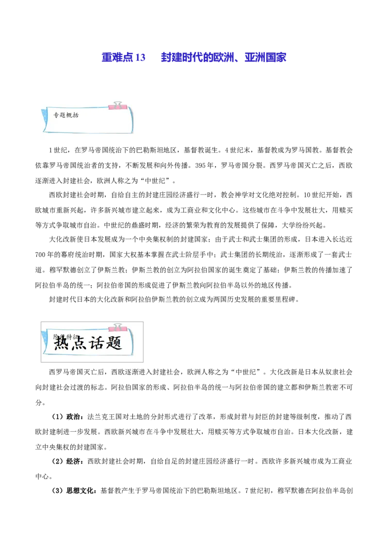 重难点13封建时代的欧洲、亚洲国家（解析版）_8历史中考复习_2023年中考复习资料_专项复习_冲刺中考2023年历史时事热点抢分集训+重难点抢分攻略